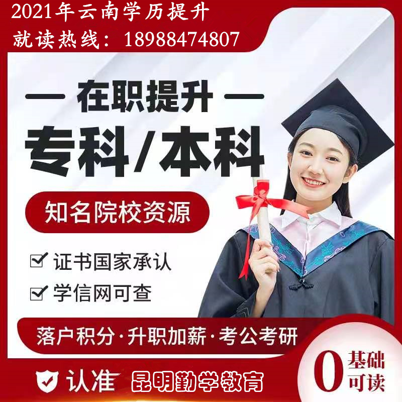 云南2022学历提升的十大热门专业院校推荐