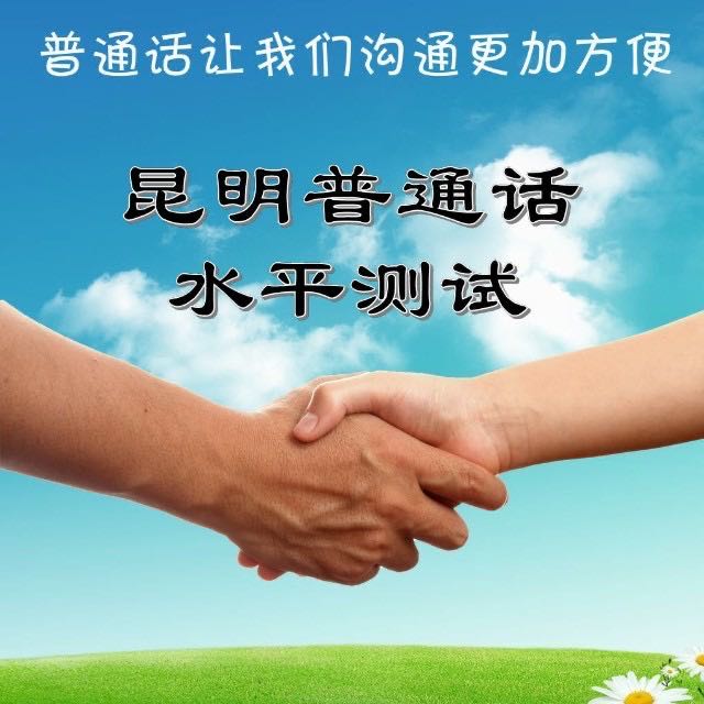 2021年云南昆明市8月份普通话测试报名正式公告