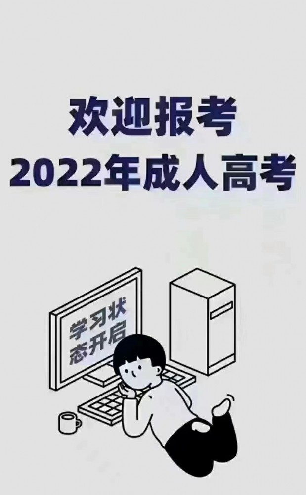 2022年云南成人高考学历提升应做好哪些准备？