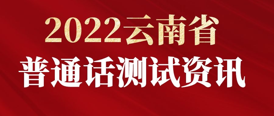 2022年云南省教育厅7月份普通话测试报名正式公告！