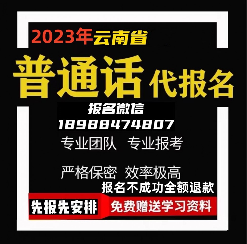 云南省2023年4月普通话水平测试报名正式公告